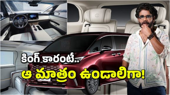 Nargarjuna Buys New Car: నాగార్జున కొన్న కొత్త కారు లోపల ఎలా ఉంటుందో చూశారా? దీని ధర తెలిస్తే కళ్లు తిరుగుతాయ్!