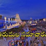Tirumala Update: తిరుమలలో పెరుగుతున్న భక్తుల రద్దీ.. దర్శనానికి ఎన్ని గంటల సమయమంటే?