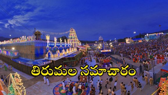 Tirumala Update: తిరుమలలో పెరుగుతున్న భక్తుల రద్దీ.. దర్శనానికి ఎన్ని గంటల సమయమంటే?