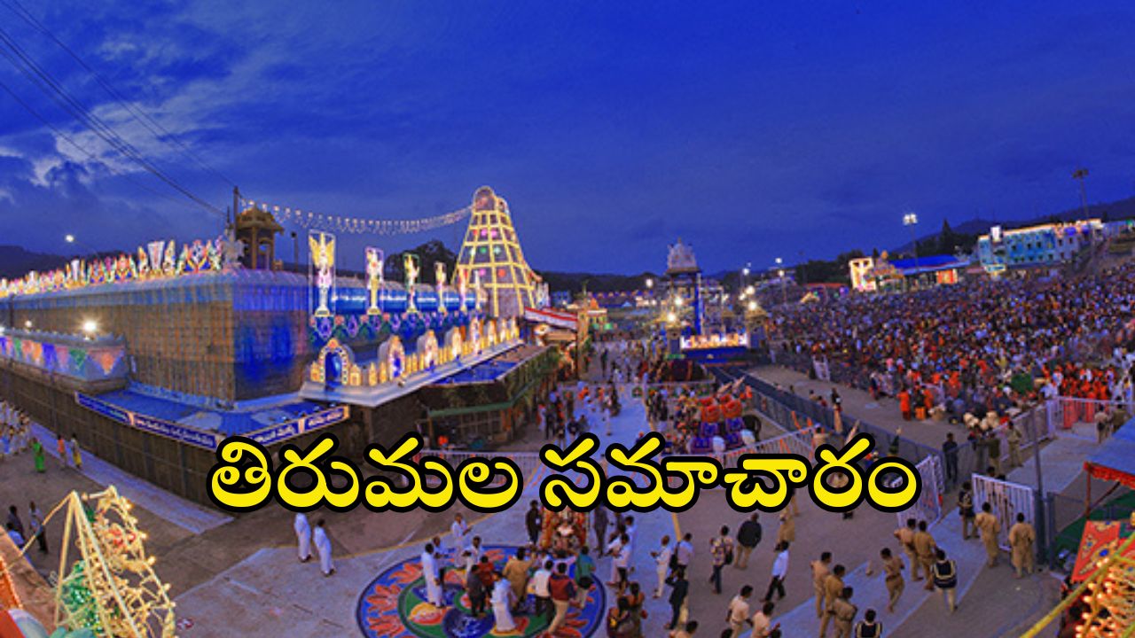 Tirumala Update: తిరుమలలో పెరుగుతున్న భక్తుల రద్దీ.. దర్శనానికి ఎన్ని గంటల సమయమంటే?