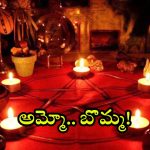Occult Worship: బొమ్మకు 9 మేకులు.. చుట్టూ తాంత్రిక పూజలు.. కాష్మోరాను తలపించే దృశ్యాలు.. షాకైన గ్రామస్తులు