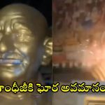 Bowenpally Incident: మహాత్మా మన్నించు.. బాపూజీ విగ్రహం నోటిలో క్రాకర్స్ పేల్చివేత.. ఆకతాయిల భరతం పట్టాలని డిమాండ్స్