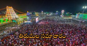 Tirumala: తిరుమలలో భక్తుల రద్దీ.. పెరిగిన హుండీ కానుకల ఆదాయం.. కారణం ఏంటంటే?
