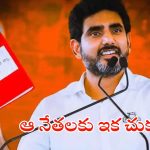 Nara Lokesh Red Book: రెడ్ బుక్‌లో ఆ పేజీ ఓపెన్ చేసే సమయం అసన్నమైందా? నెక్ట్స్ టార్గెట్ మాజీ మంత్రులేనా?