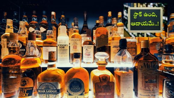 AP Liquor Merchants: మందుబాబులకేమో ఫుల్ కిక్కు.. మా పరిస్థితి ఏంటి? మా వల్ల కాదు.. ఏపీ మద్యం వ్యాపారులు