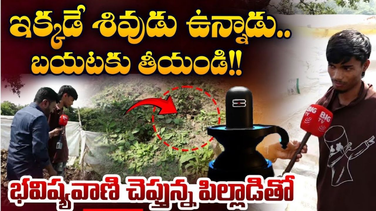 Kamalapuram Viral News: అసలేం జరుగుతోంది.. అంతా టెన్షన్ టెన్షన్.. ఆ బాలుడి వాక్కు నిజం కానుందా?