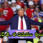 Donald Trump: అమెరికా అధ్యక్షుడు డొనాల్డ్ ట్రంప్ కు.. ఆ గ్రామానికి ఏంటి సంబంధం.. అసలు కథ ఇదే!