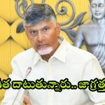 CM Chandrababu: మరోమారు చంద్రబాబు కంట కన్నీరు.. ఆ బ్యాచ్ కి సీరియస్ వార్నింగ్.. వదిలిపెట్టనంటూ హెచ్చరిక