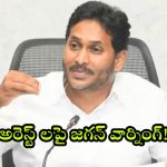 YS Jagan: ప్రశ్నిస్తే కేసులు పెడతారా.. కూటమి ప్రభుత్వం శాశ్వతం కాదు.. డీజీపీకి మాజీ సీఎం జగన్ హెచ్చరిక