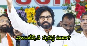Pawan Kalyan: వాలంటీర్లకు షాకిచ్చే న్యూస్ చెప్పిన పవన్ కళ్యాణ్.. వాట్ నెక్స్ట్?