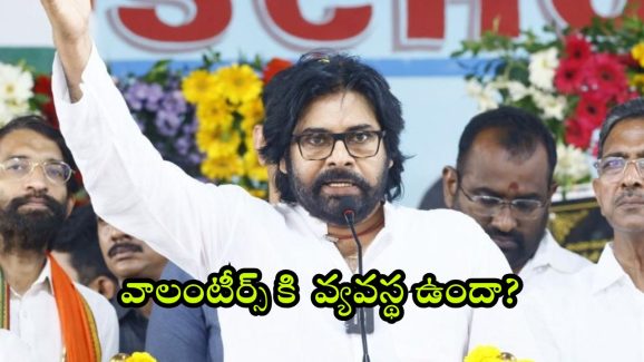 Pawan Kalyan: వాలంటీర్లకు షాకిచ్చే న్యూస్ చెప్పిన పవన్ కళ్యాణ్.. వాట్ నెక్స్ట్?