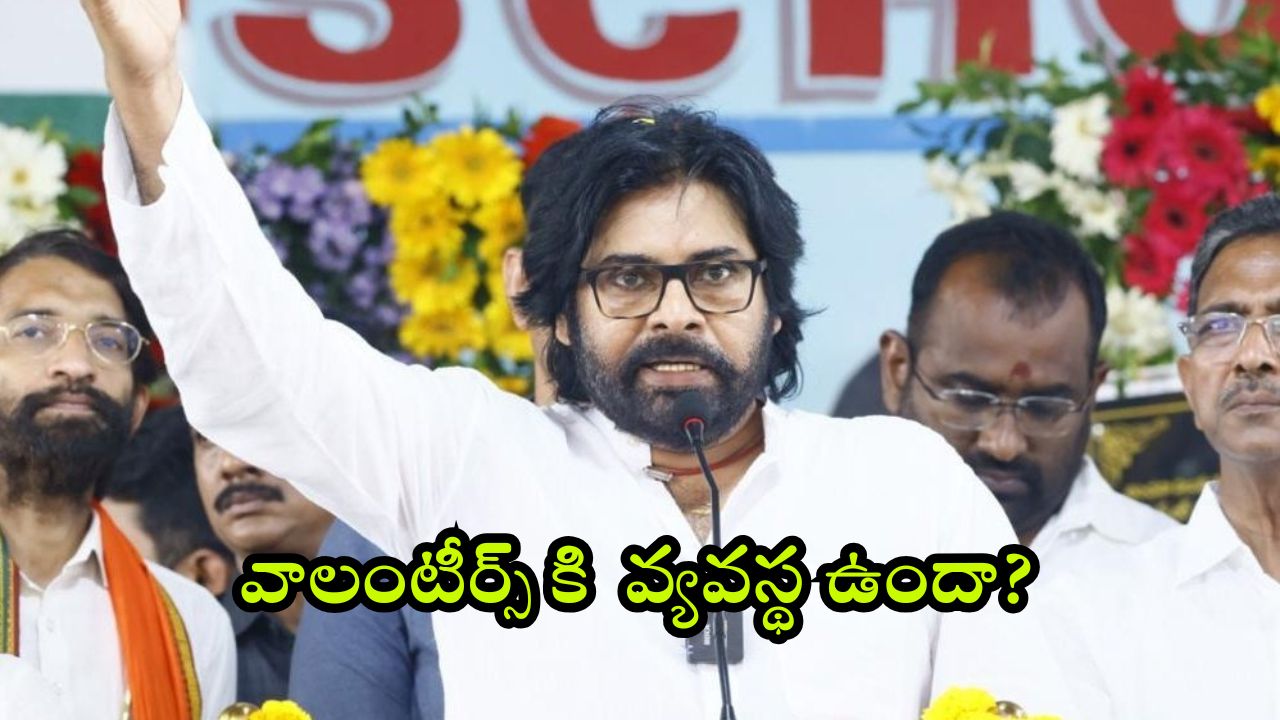 Pawan Kalyan: వాలంటీర్లకు షాకిచ్చే న్యూస్ చెప్పిన పవన్ కళ్యాణ్.. వాట్ నెక్స్ట్?