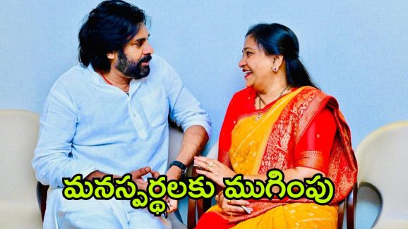 Vangalapudi Anitha: పవన్‌తో అనిత భేటీ.. ఇక సైలెంట్ వార్‌కు శుభం కార్డు పడినట్లేనా?