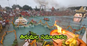 Tirumala Updates: 15వ తేదీన అన్నాభిషేకం.. మీరు పాల్గొంటున్నారా.. దర్శనానికి ఎన్ని గంటల సమయమంటే?