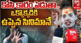 Lady Aghori: అమరావతిలో అఘోరీ మాత హల్చల్.. అలాంటి వారిని కోసి కారం పెడతానంటూ హెచ్చరిక.. అసలేం జరిగిందంటే?