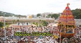 Tirumala Update: రేపు తిరుమలకు వెళుతున్నారా.. ఈ పూజ మిస్ కావద్దు.. దర్శనానికి ఎన్ని గంటల సమయమంటే?