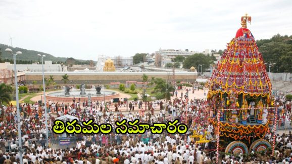 Tirumala Update: రేపు తిరుమలకు వెళుతున్నారా.. ఈ పూజ మిస్ కావద్దు.. దర్శనానికి ఎన్ని గంటల సమయమంటే?