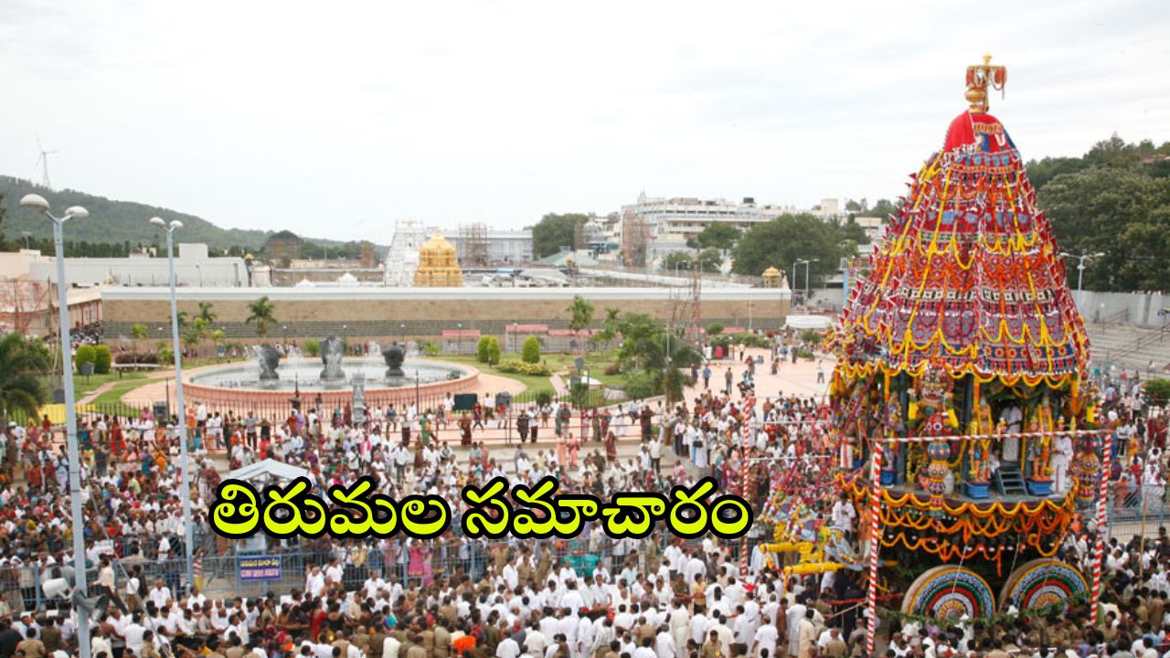 Tirumala Update: రేపు తిరుమలకు వెళుతున్నారా.. ఈ పూజ మిస్ కావద్దు.. దర్శనానికి ఎన్ని గంటల సమయమంటే?