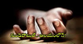 Hyd KPHB: ప్రదక్షిణలు చేస్తుండగా గుండెపోటు.. తనువు చాలించిన యువకుడు.. ఎక్కడ జరిగిందంటే?