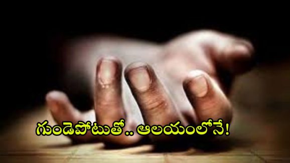 Hyd KPHB: ప్రదక్షిణలు చేస్తుండగా గుండెపోటు.. తనువు చాలించిన యువకుడు.. ఎక్కడ జరిగిందంటే?