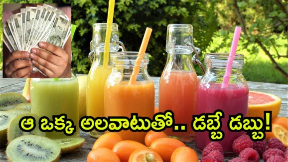 Viral News: జ్యూస్ త్రాగిన ఆమెకు కోట్లు వచ్చాయ్.. ఇదేమి అదృష్టమో అనుకుంటున్నారా.. మీరు ట్రై చేయండి!