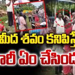Lady Aghori: రోడ్డు మీద శవం.. అఘోరీ మాత ఎంటర్.. అలా చేస్తారని మీరు ఊహించరు కూడా..