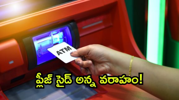 Viral News: ఏటీఎం సెంటర్ కు వచ్చిన వరాహం.. జెట్ స్పీడ్ తో వచ్చి.. తన పని కానిచ్చేసింది.. ఏం జరిగిందంటే?