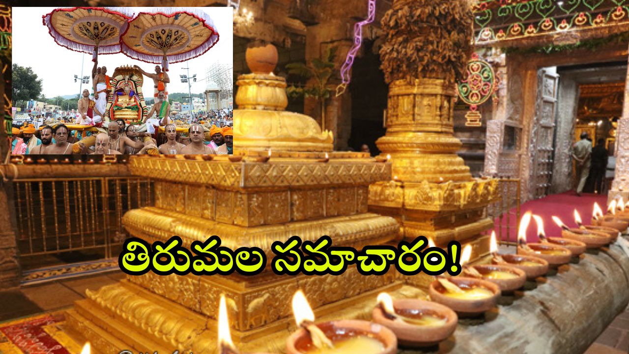 TTD – Karthika Deepotsavam: 18న టీటీడీ అధ్వర్యంలో కార్తీక దీపోత్సవం.. భారీ ఏర్పాట్లు.. శ్రీవారి దర్శనానికి ఎన్ని గంటల సమయమంటే?