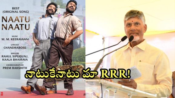 AP Assembly Session: ఏపీ అసెంబ్లీలో RRR హవా.. నాటు నాటు పాట పాడిన చంద్రబాబు.. అసలు కారణం ఇదే!