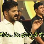 CM Revanth Reddy: కేసీఆర్ నీ కంట కన్నీరైనా వచ్చిందా.. 21 ఏళ్లకే ఎమ్మేల్యే గా పోటీకి ఛాన్స్.. సీఎం రేవంత్ రెడ్డి