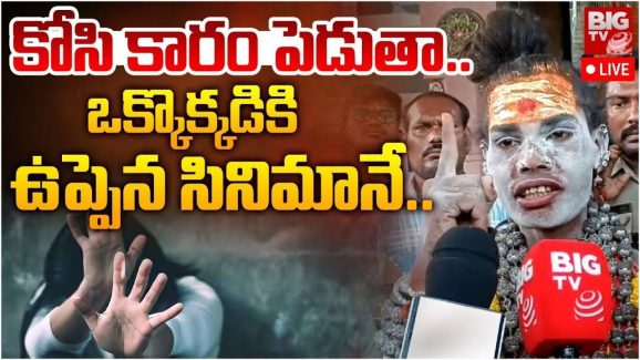 Lady Aghori at Dilsukhnagar: త్వరలోనే ‘అది’ కోస్తానంటున్న అఘోరీ.. అందరి ముందే అలా చేస్తానంటూ..