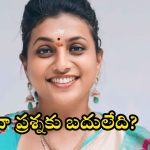Roja Tweet: నేను మాత్రం తగ్గేదెలె.. ఎన్ని కేసులైనా పెట్టుకోండి.. మాజీ మంత్రి రోజా