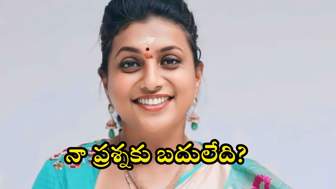 Roja Tweet: నేను మాత్రం తగ్గేదెలె.. ఎన్ని కేసులైనా పెట్టుకోండి.. మాజీ మంత్రి రోజా