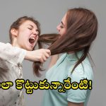 Two Women Fight: వైజాగ్ లో ఇద్దరు మహిళల ఘర్షణ.. నీటి యుద్దం కాదు కానీ.. తెగ కొట్టుకున్నారు