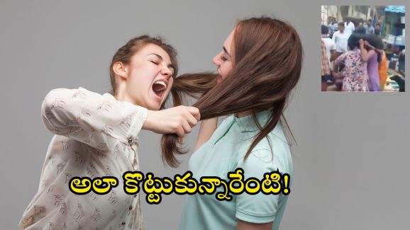 Two Women Fight: వైజాగ్ లో ఇద్దరు మహిళల ఘర్షణ.. నీటి యుద్దం కాదు కానీ.. తెగ కొట్టుకున్నారు