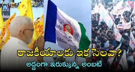 TDP on Ambati Rambabu: అంబటి రాజకీయాలు వదలాల్సిందేనా? ఆ ఆధారాలు బయటపెట్టిన టీడీపీ, మాట మీద నిలబడతారా?