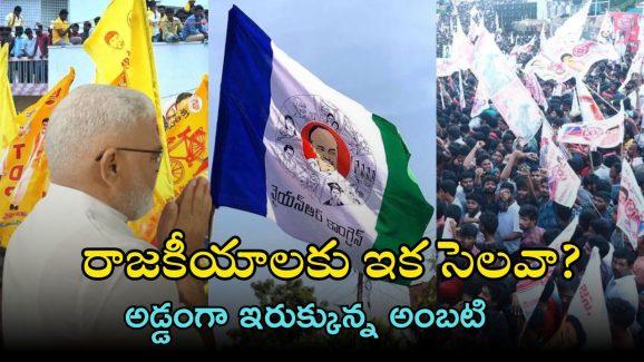 TDP on Ambati Rambabu: అంబటి రాజకీయాలు వదలాల్సిందేనా? ఆ ఆధారాలు బయటపెట్టిన టీడీపీ, మాట మీద నిలబడతారా?