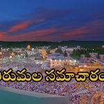 TTD Chairman: శ్రీవారి దర్శనం తాజా అప్ డేట్.. ముందస్తు జాగ్రత్తలు తీసుకోండి.. టీటీడీ చైర్మన్ బీఆర్ నాయుడు