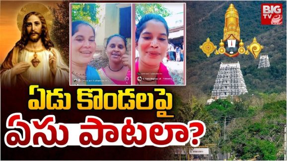 TTD controversy: తిరుమలలో అన్యమత ప్రచారం? ఆ రీల్స్ తీసింది అక్కడేనా? ఆరా తీస్తున్న టీటీడీ విజిలెన్స్