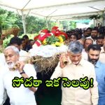 Rammurthy Naidu – CM Chandrababu: తమ్ముడా ఇక సెలవు.. చెమ్మగిల్లిన కళ్లతో.. పాడె మోసిన చంద్రబాబు