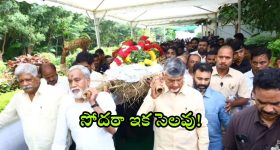 Rammurthy Naidu - CM Chandrababu: తమ్ముడా ఇక సెలవు.. చెమ్మగిల్లిన కళ్లతో.. పాడె మోసిన చంద్రబాబు