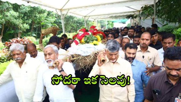 Rammurthy Naidu – CM Chandrababu: తమ్ముడా ఇక సెలవు.. చెమ్మగిల్లిన కళ్లతో.. పాడె మోసిన చంద్రబాబు