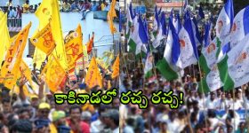 TDP vs YCP in Kakinada: కాకినాడలో టీడీపీ వర్సెస్ వైసీపీ.. గాల్లోకి ఎగిరిన కుర్చీలు.. అసలేం జరిగిందంటే?