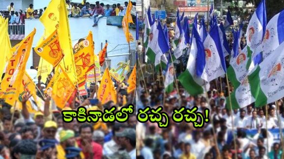 TDP vs YCP in Kakinada: కాకినాడలో టీడీపీ వర్సెస్ వైసీపీ.. గాల్లోకి ఎగిరిన కుర్చీలు.. అసలేం జరిగిందంటే?