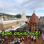 Tirumala Tickets 2024: తిరుమల శ్రీవారి భక్తులకు గుడ్ న్యూస్.. నేడు ఆన్‌లైన్‌లో శ్రీవారి దర్శన టికెట్లు విడుదల..