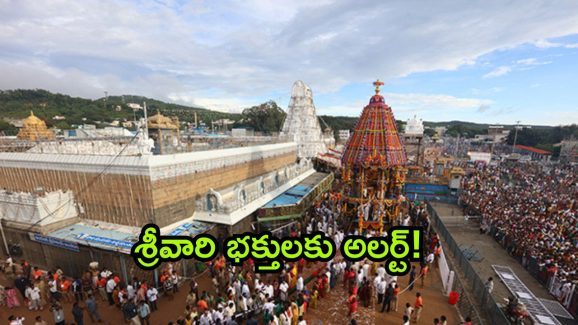Tirumala Tickets 2024: తిరుమల శ్రీవారి భక్తులకు గుడ్ న్యూస్.. నేడు ఆన్‌లైన్‌లో శ్రీవారి దర్శన టికెట్లు విడుదల..