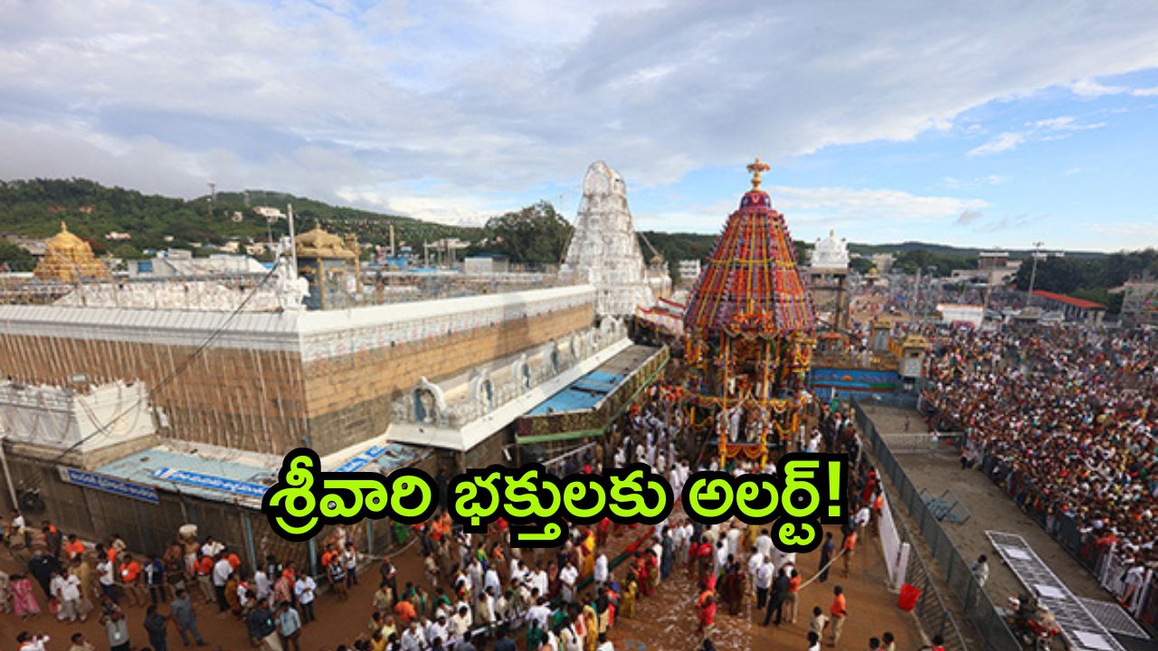 Tirumala Tickets 2024: తిరుమల శ్రీవారి భక్తులకు గుడ్ న్యూస్.. నేడు ఆన్‌లైన్‌లో శ్రీవారి దర్శన టికెట్లు విడుదల..
