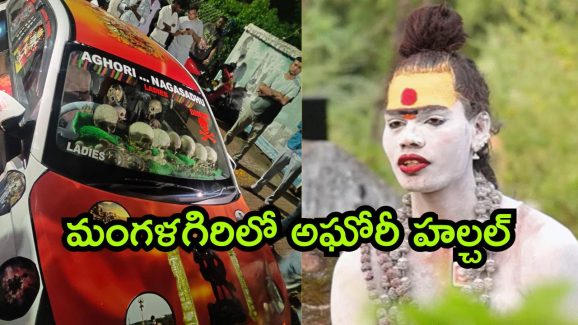Lady Aghori: లేడీ అఘోరీకి కోపమొచ్చింది.. యువకులపై కర్రతో దాడి.. పోలీసుల ఎంటర్.. అసలేం జరిగిందంటే?