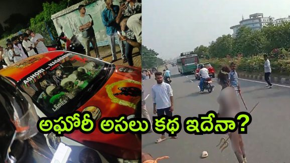 Lady Aghori: అఘోరీ టార్గెట్ ధర్మ పరిరక్షణ? విధ్వంసమా? వినాశనమా? ఎందుకింత రచ్చ?
