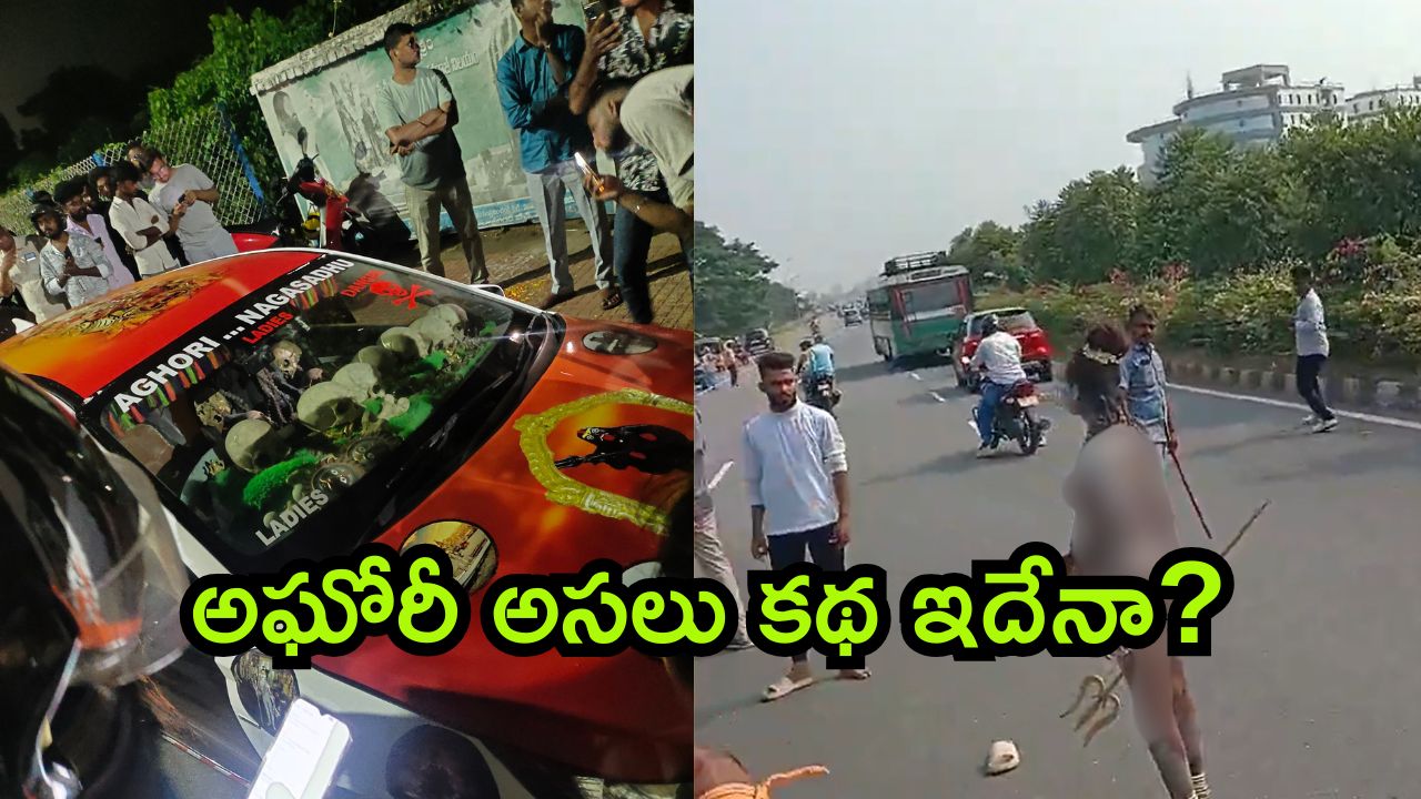 Lady Aghori: అఘోరీ టార్గెట్ ధర్మ పరిరక్షణ? విధ్వంసమా? వినాశనమా? ఎందుకింత రచ్చ?